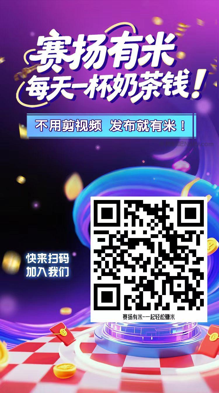 武安【赛扬有米】宝妈学生居家线上视频代发兼职平台，0撸赚米项目 第4张