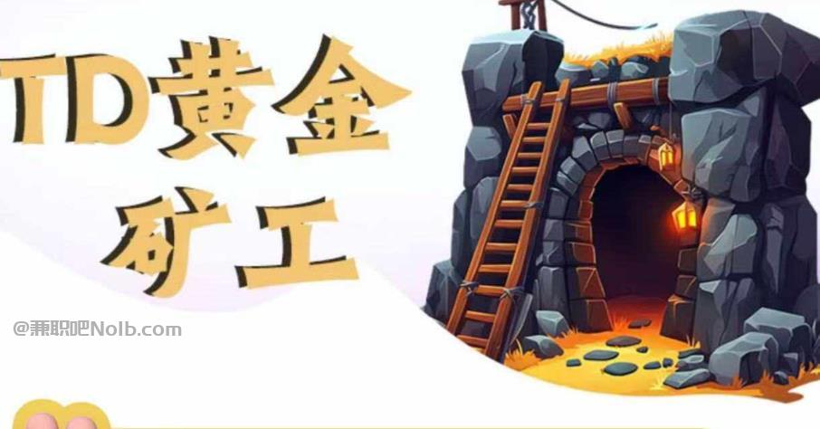 武安首码网赚项目:TD黄金矿工赚钱是真的吗?